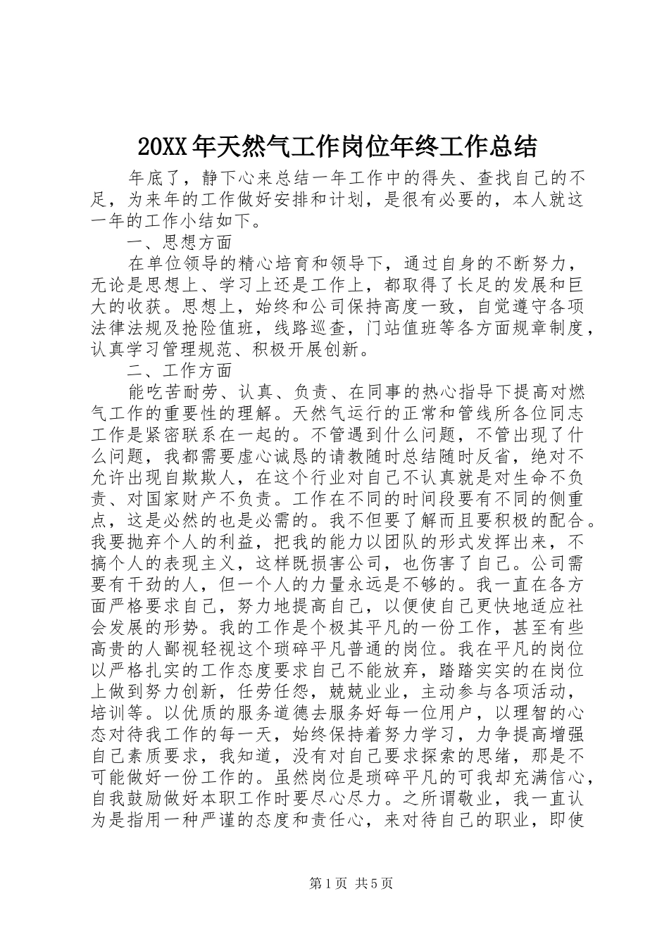 20XX年天然气工作岗位年终工作总结_第1页