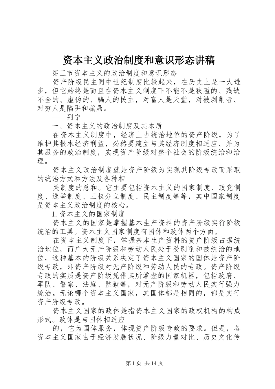 资本主义政治制度和意识形态讲稿_第1页