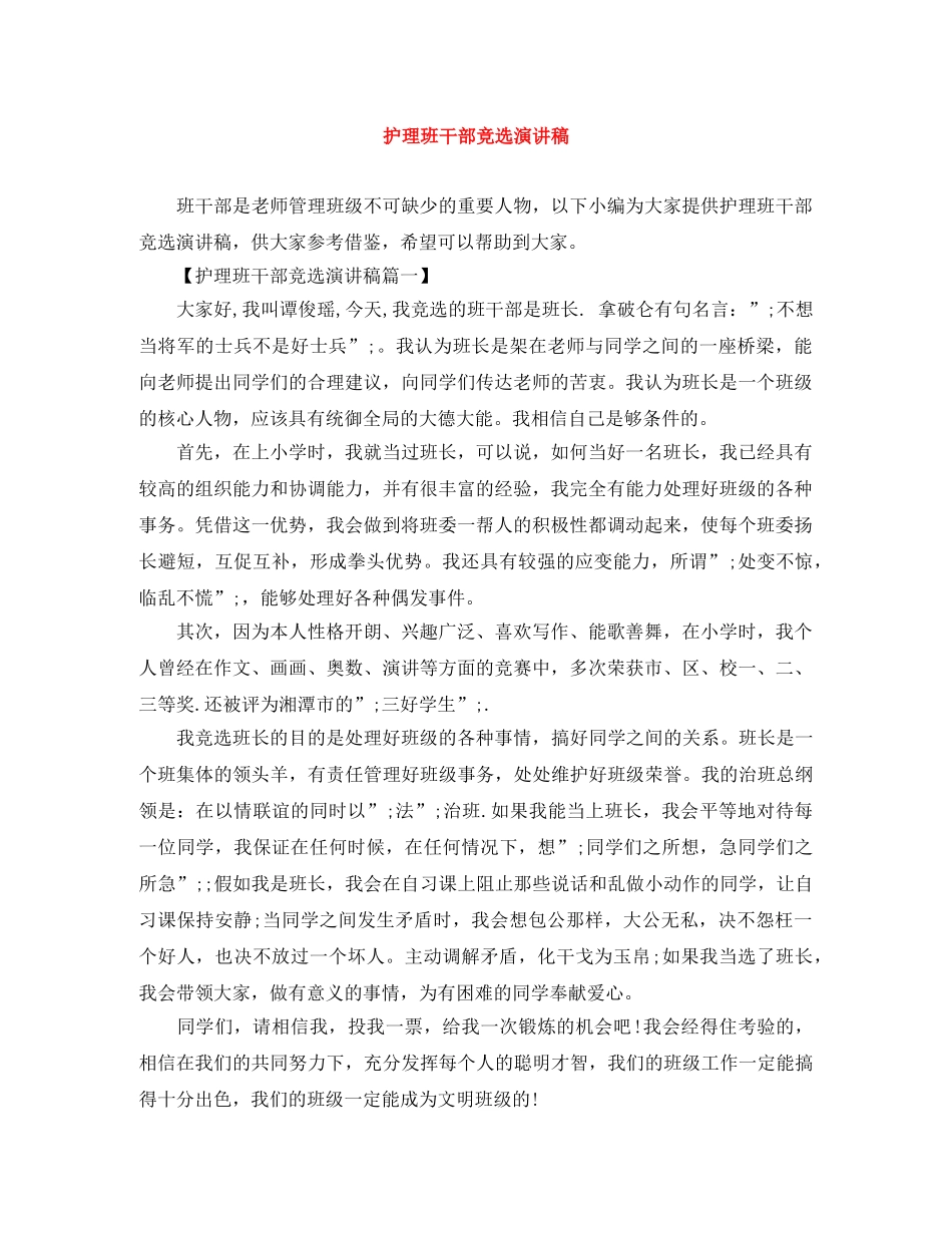 护理班干部竞选演讲稿 _第1页