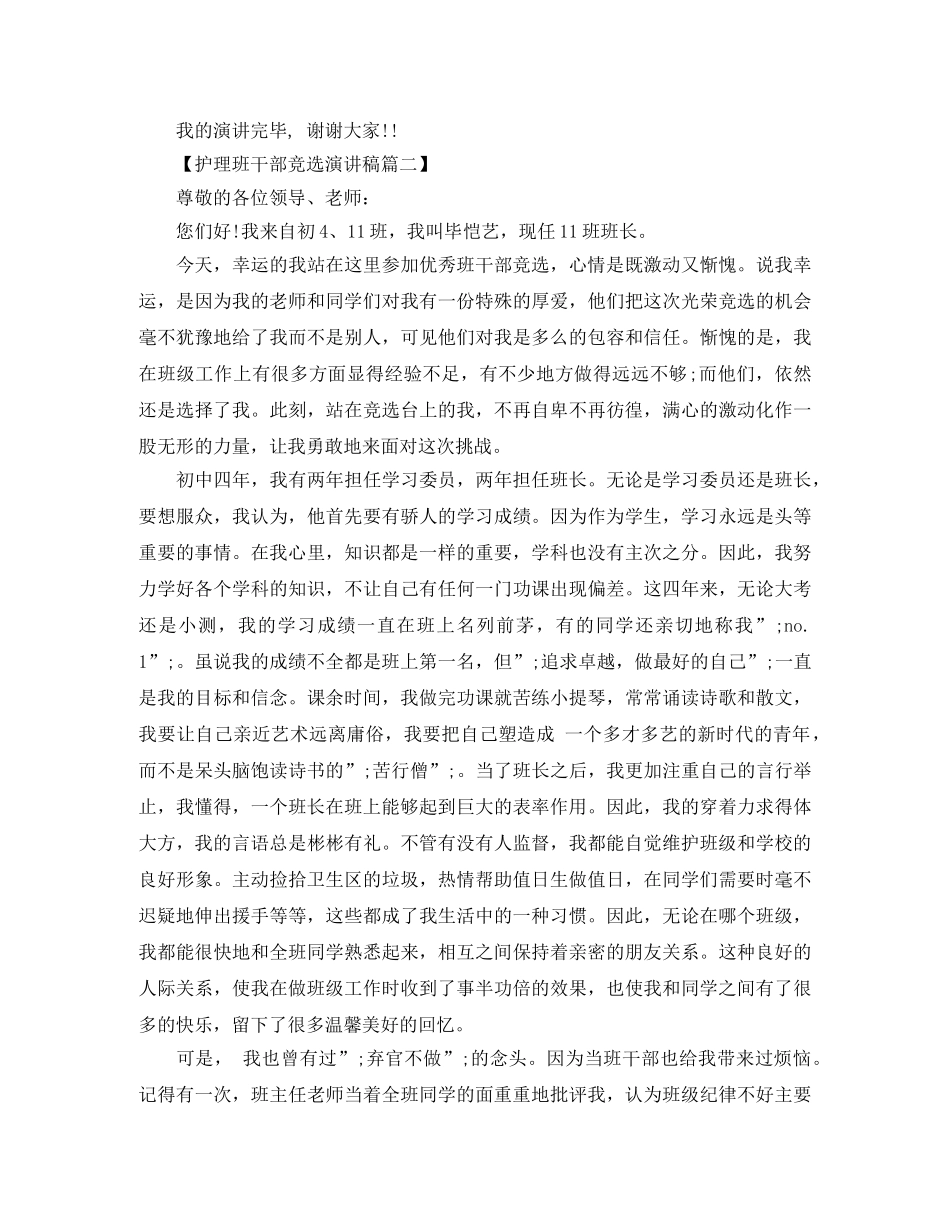 护理班干部竞选演讲稿 _第2页