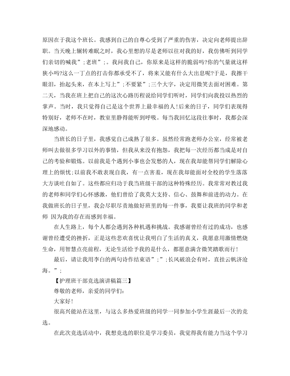 护理班干部竞选演讲稿 _第3页