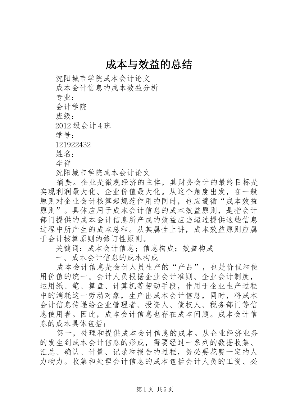 成本与效益的总结 _第1页