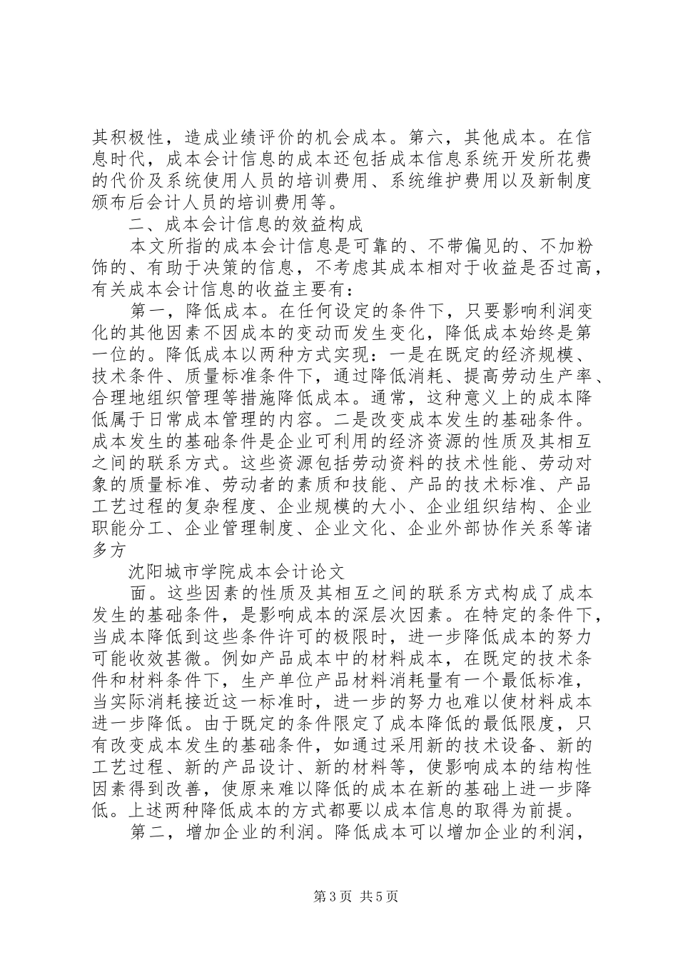 成本与效益的总结 _第3页