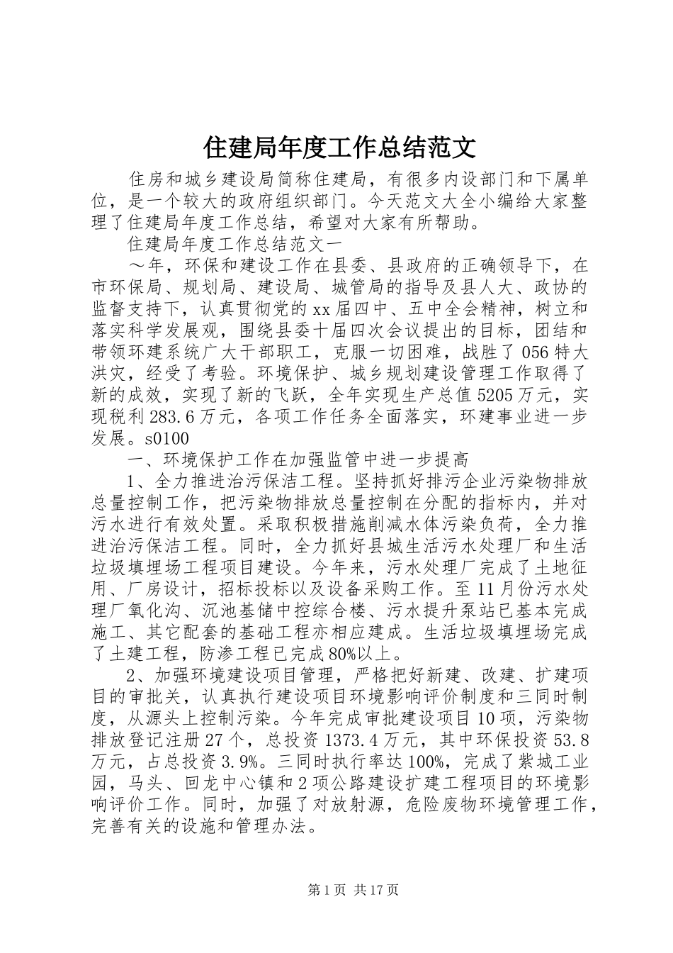 住建局年度工作总结范文 _第1页