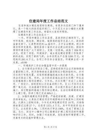 住建局年度工作总结范文 