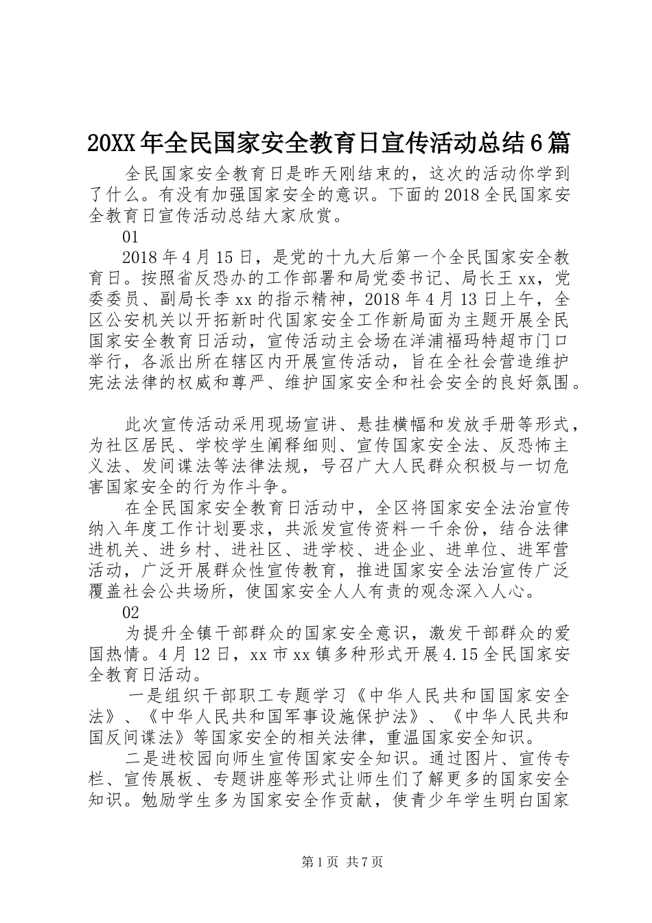 20XX年全民国家安全教育日宣传活动总结6篇_第1页