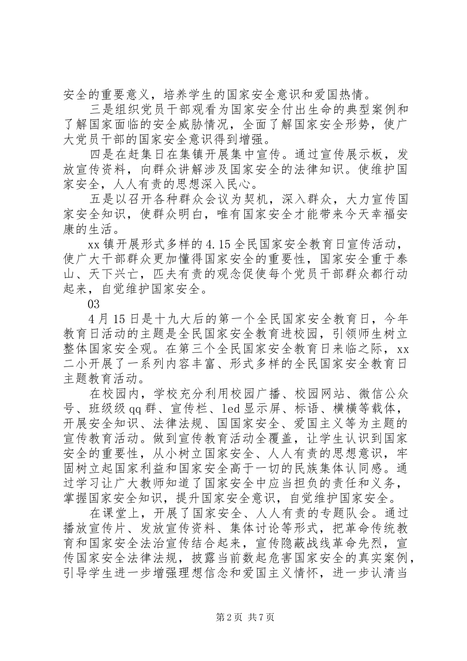 20XX年全民国家安全教育日宣传活动总结6篇_第2页