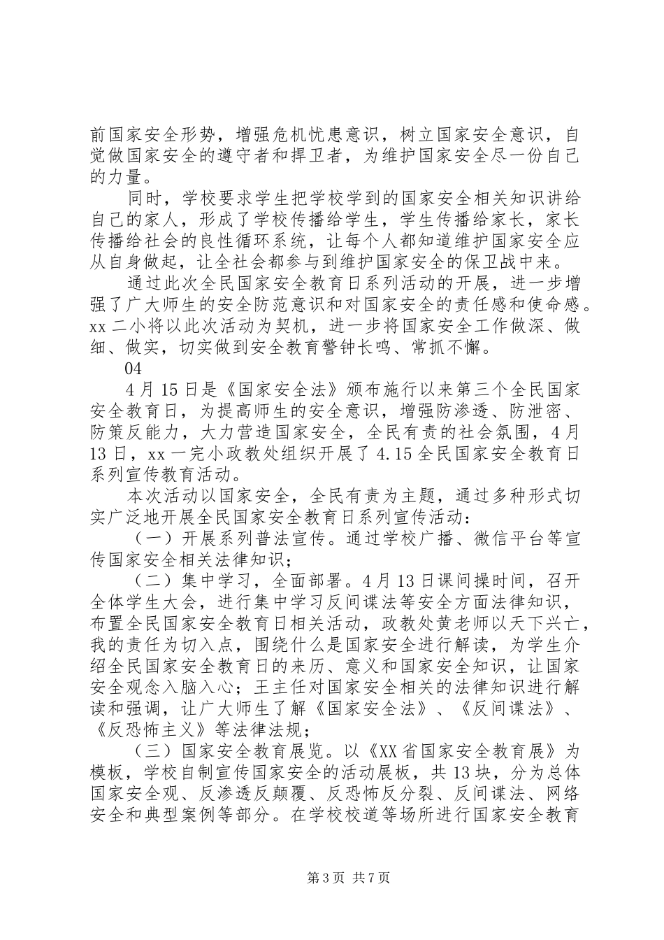 20XX年全民国家安全教育日宣传活动总结6篇_第3页