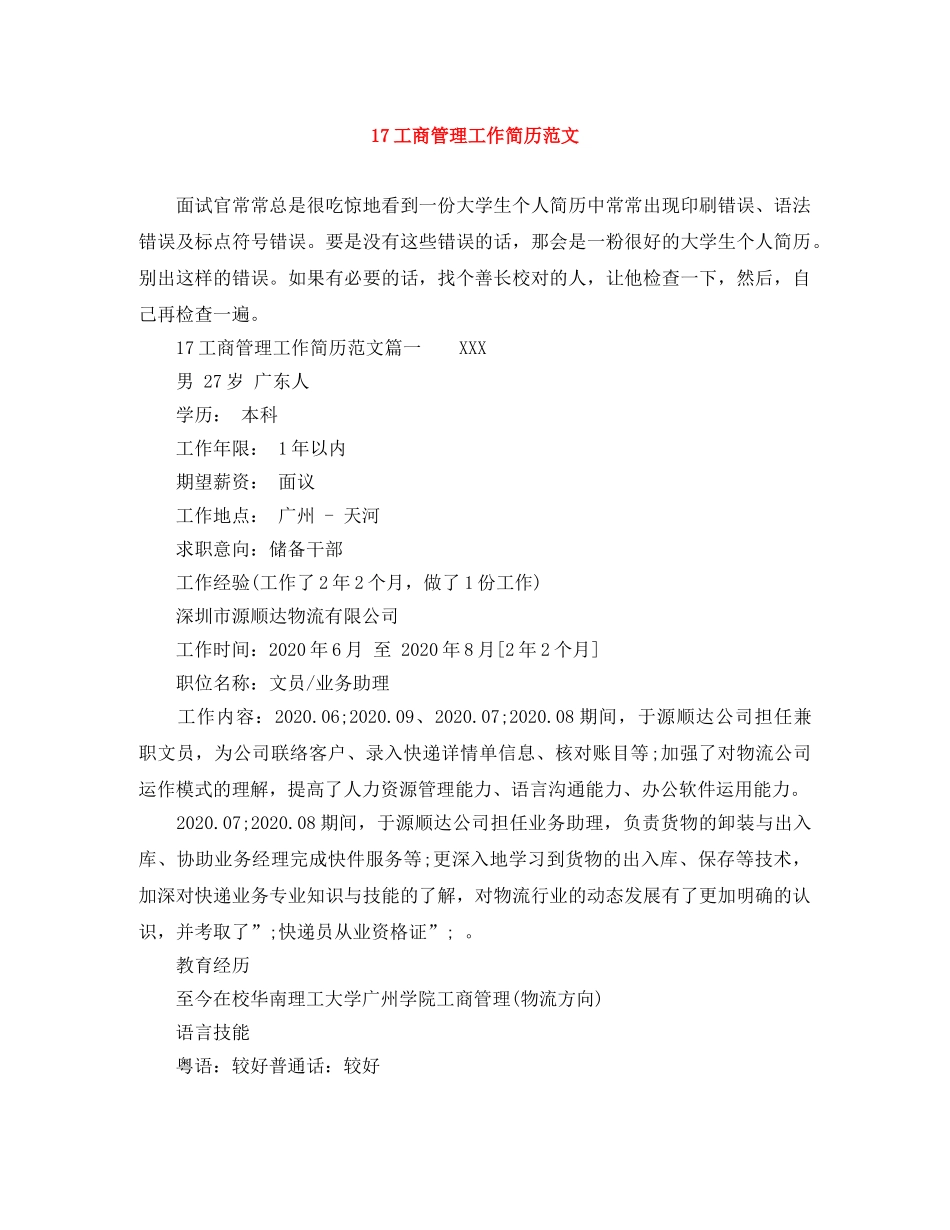 17工商管理工作简历范文_第1页