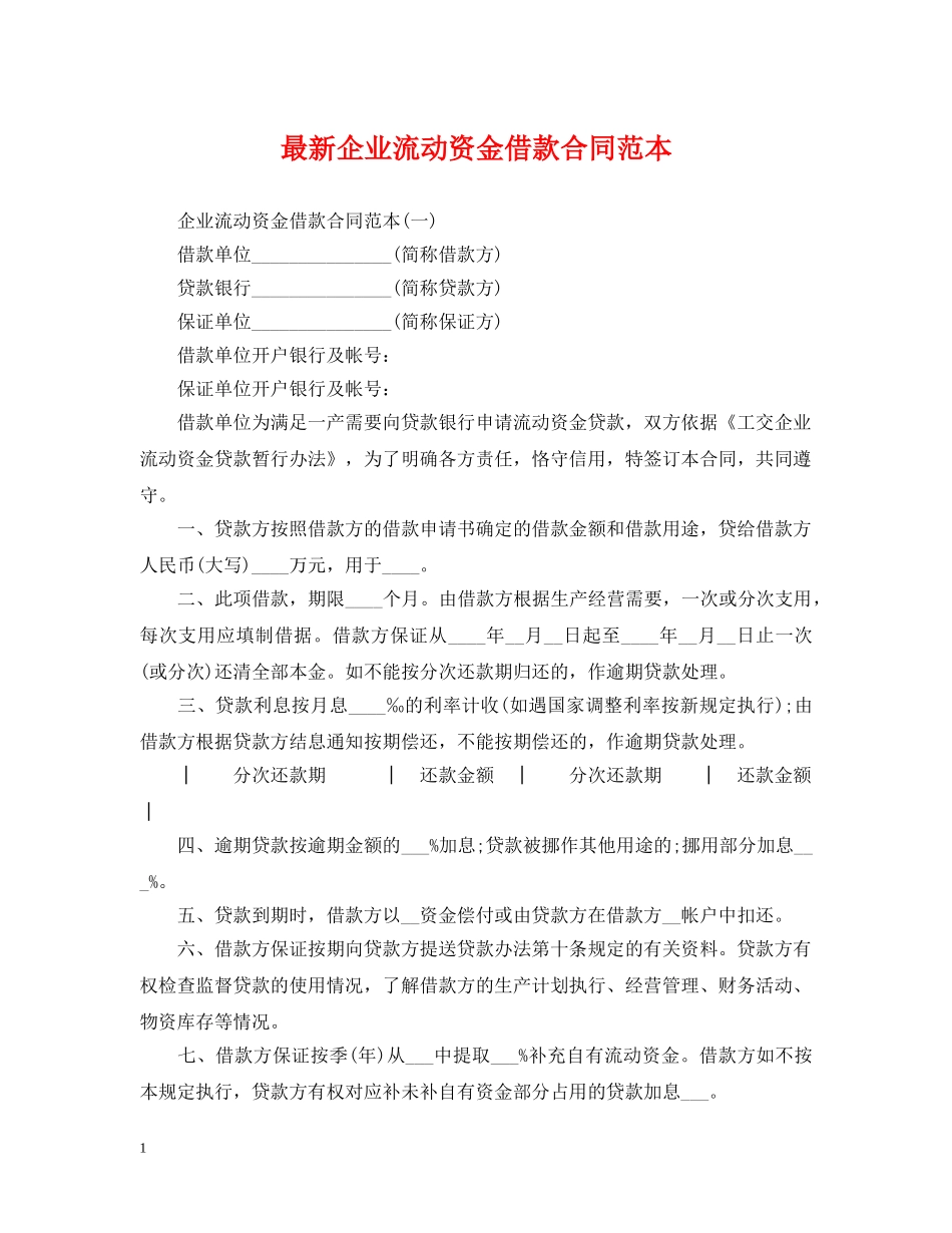 最新企业流动资金借款合同范本 _第1页