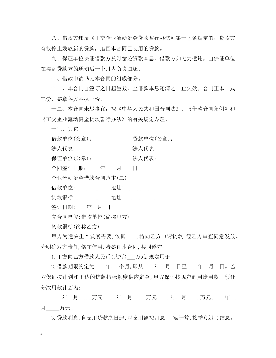 最新企业流动资金借款合同范本 _第2页