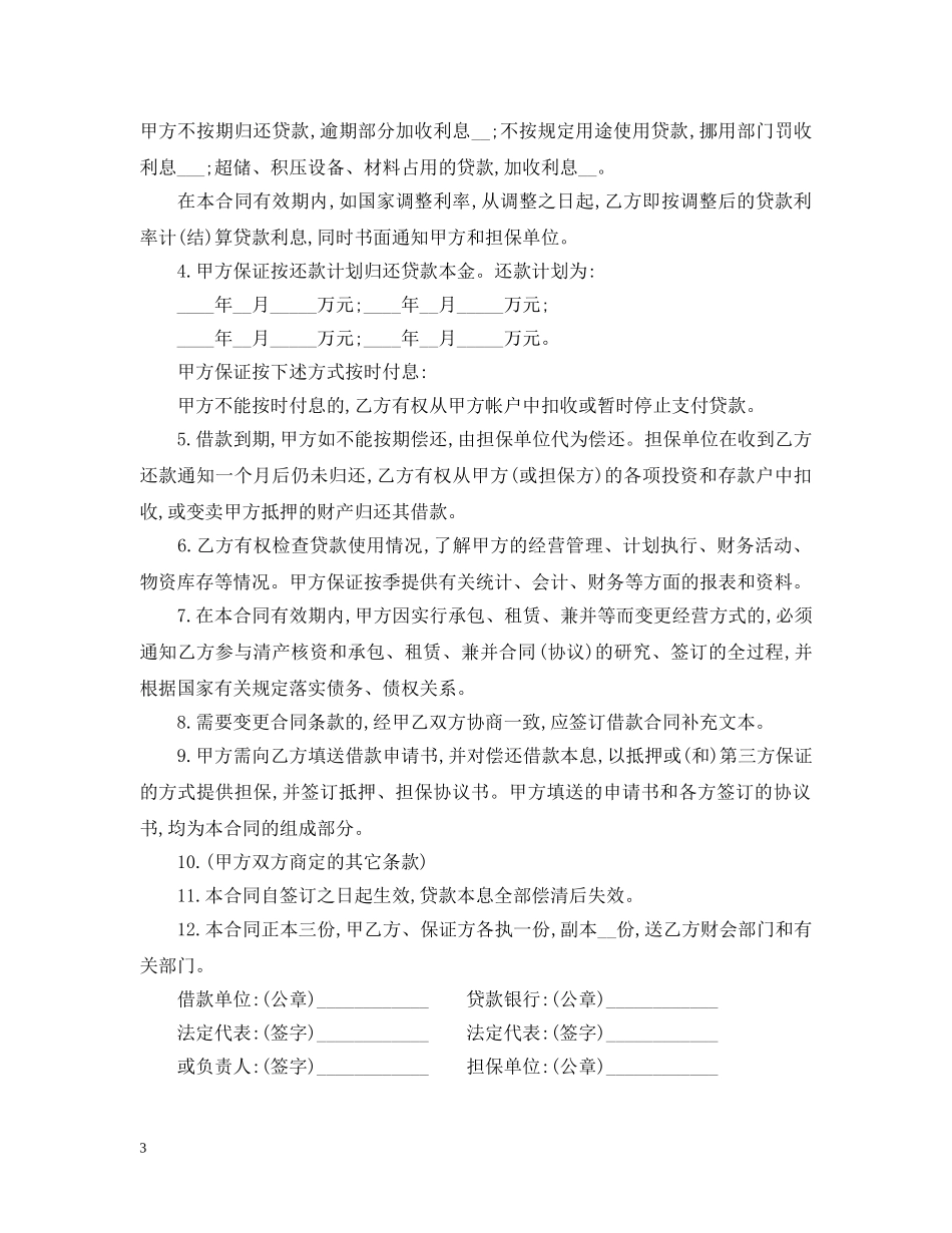 最新企业流动资金借款合同范本 _第3页