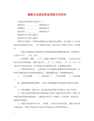最新企业流动资金借款合同范本 