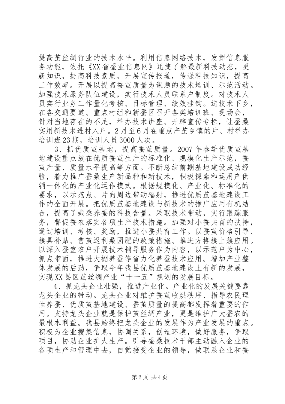 XX省XX县区茧丝绸上半年工作总结 _第2页