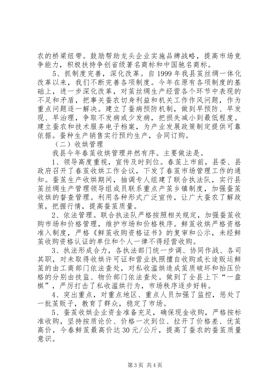 XX省XX县区茧丝绸上半年工作总结 _第3页