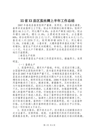 XX省XX县区茧丝绸上半年工作总结 