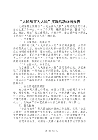 “人民法官为人民”实践活动总结报告
