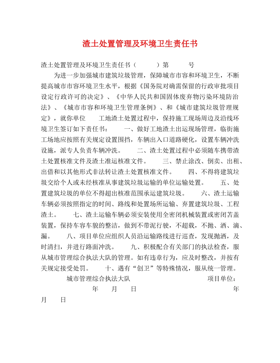 渣土处置管理及环境卫生责任书 _第1页