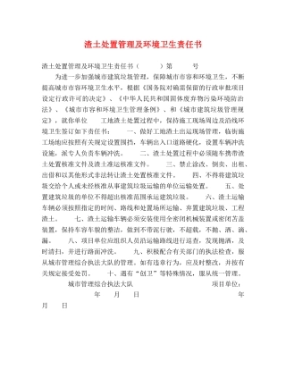 渣土处置管理及环境卫生责任书 
