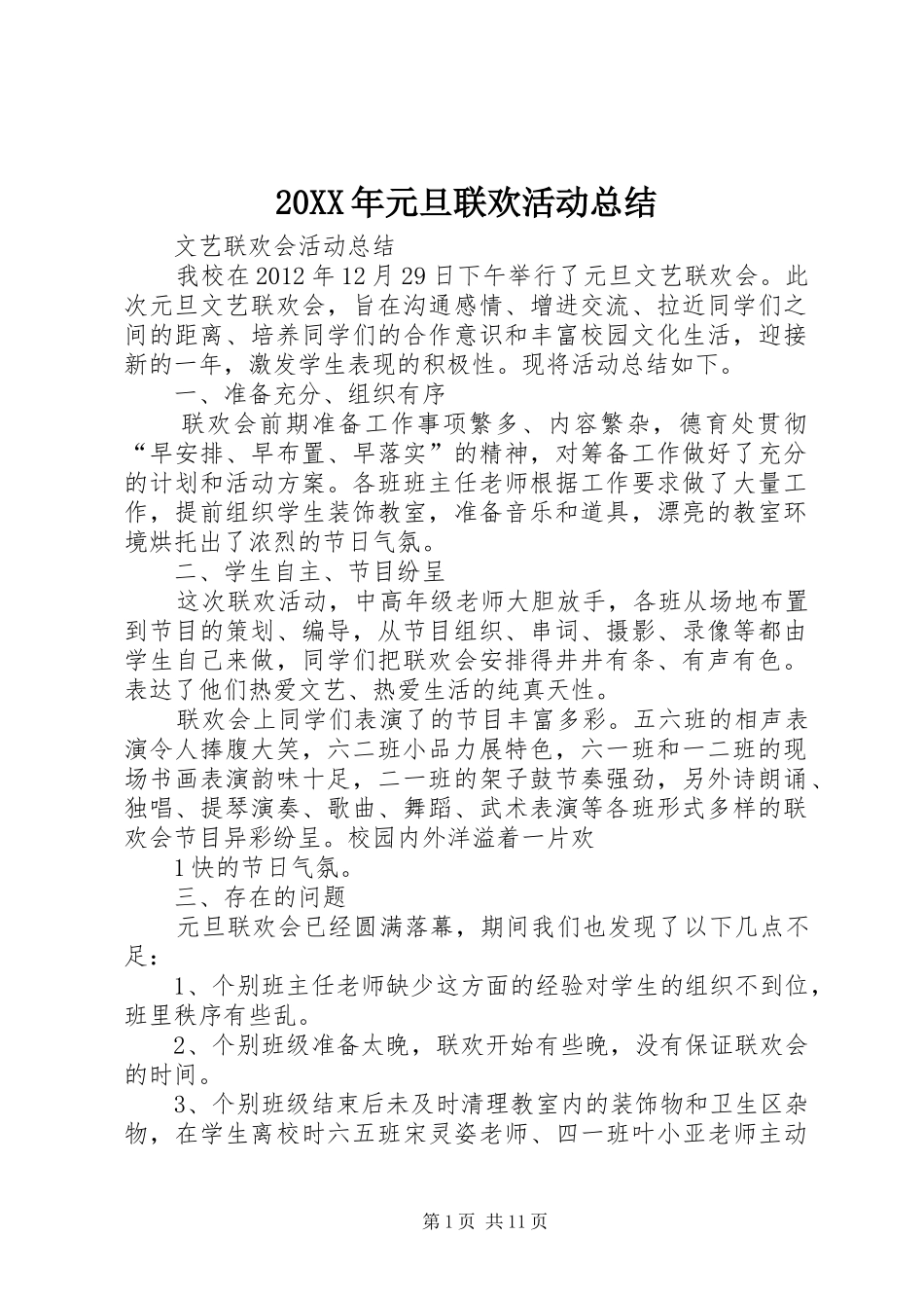 20XX年元旦联欢活动总结_第1页