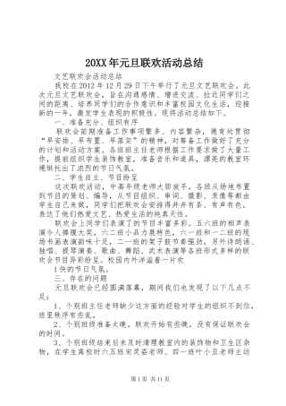 20XX年元旦联欢活动总结