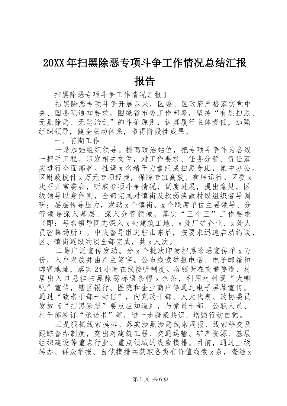 20XX年扫黑除恶专项斗争工作情况总结汇报报告_第1页