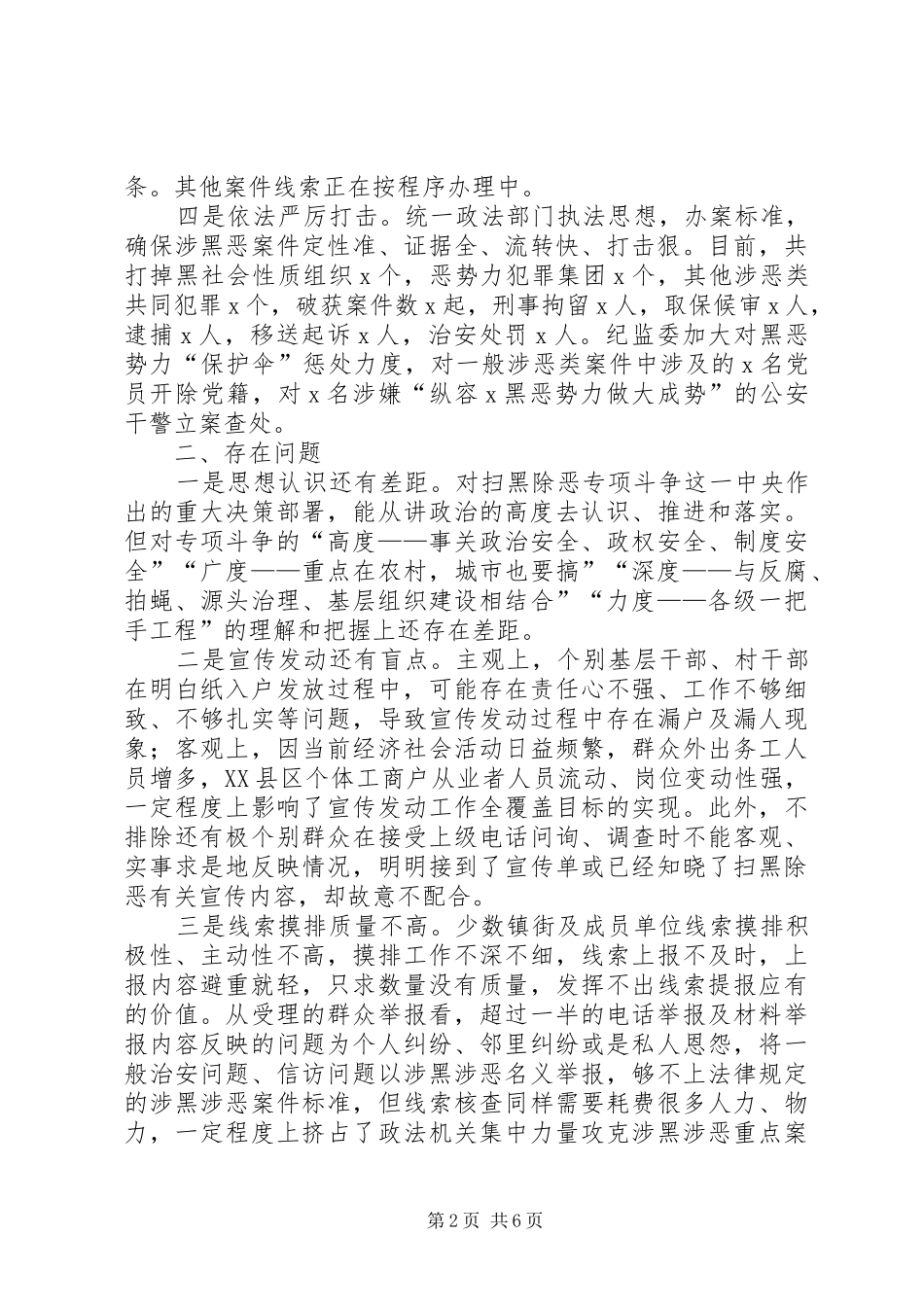 20XX年扫黑除恶专项斗争工作情况总结汇报报告_第2页