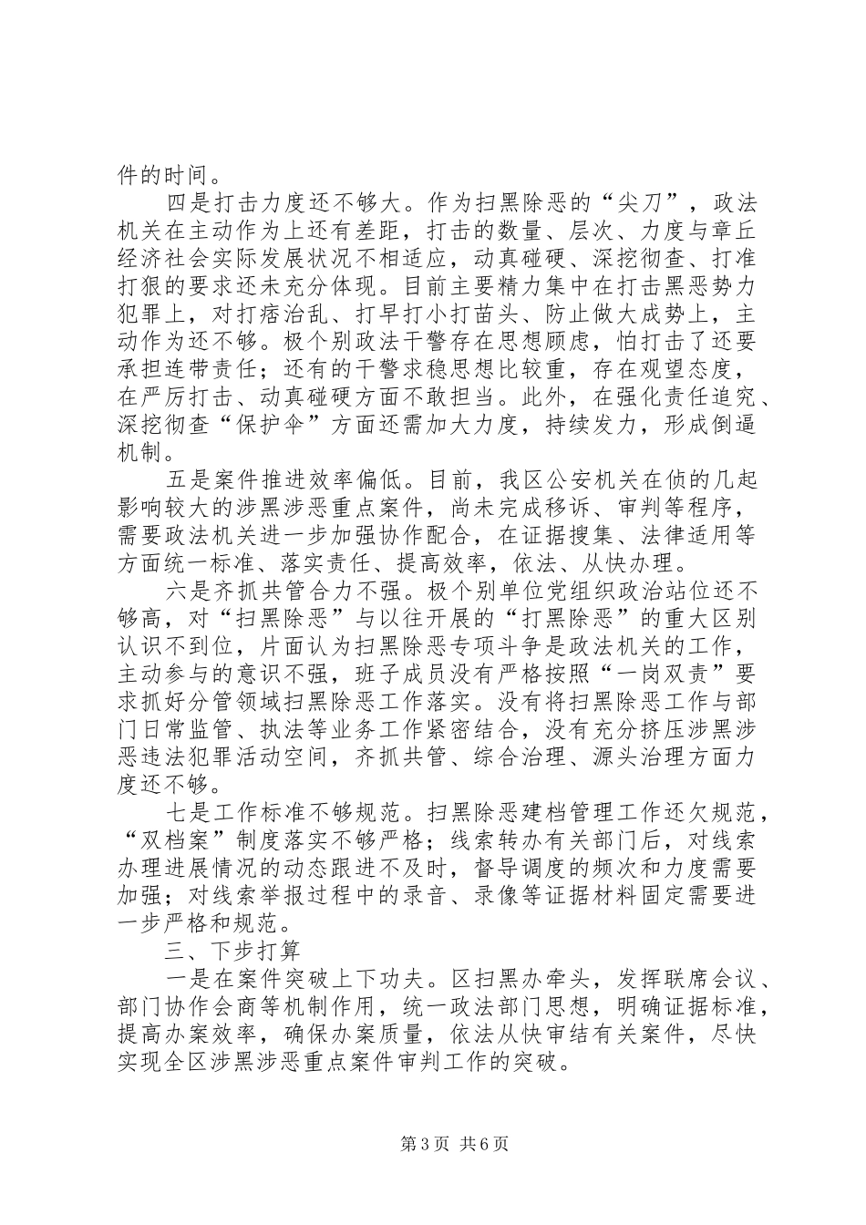 20XX年扫黑除恶专项斗争工作情况总结汇报报告_第3页