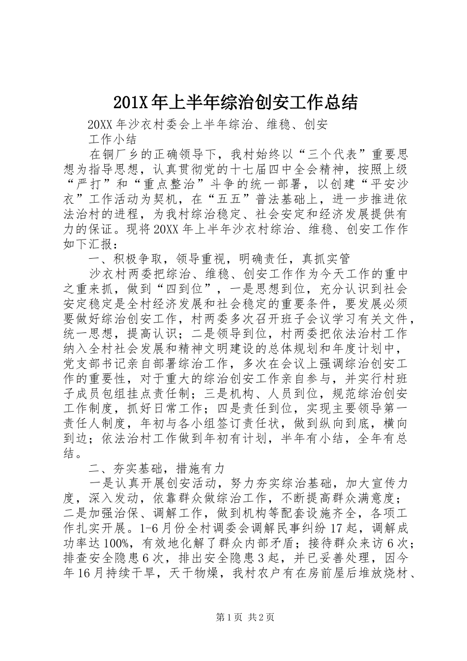 202X年上半年综治创安工作总结_第1页