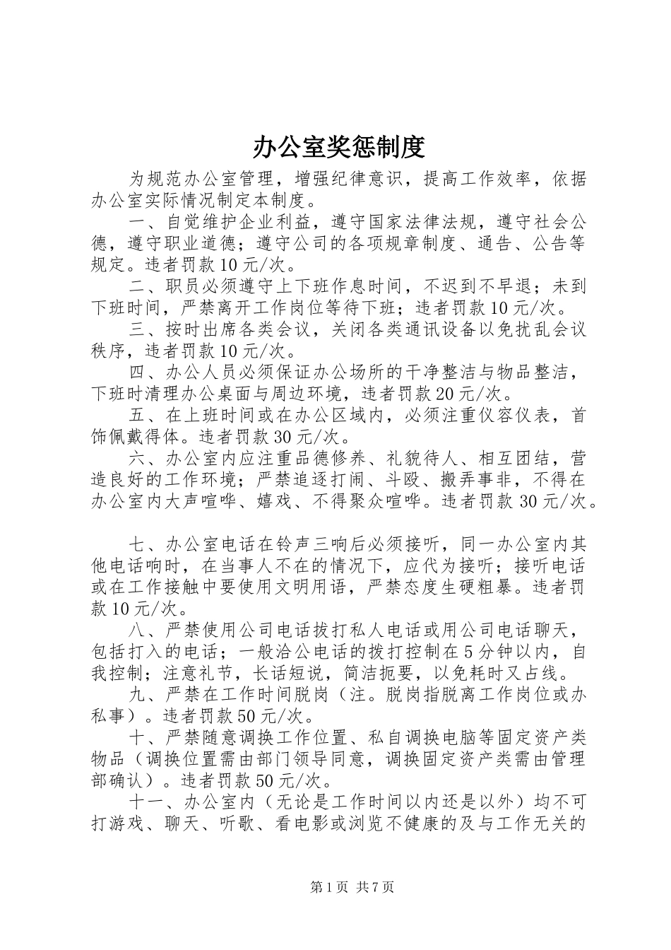 办公室奖惩制度_第1页