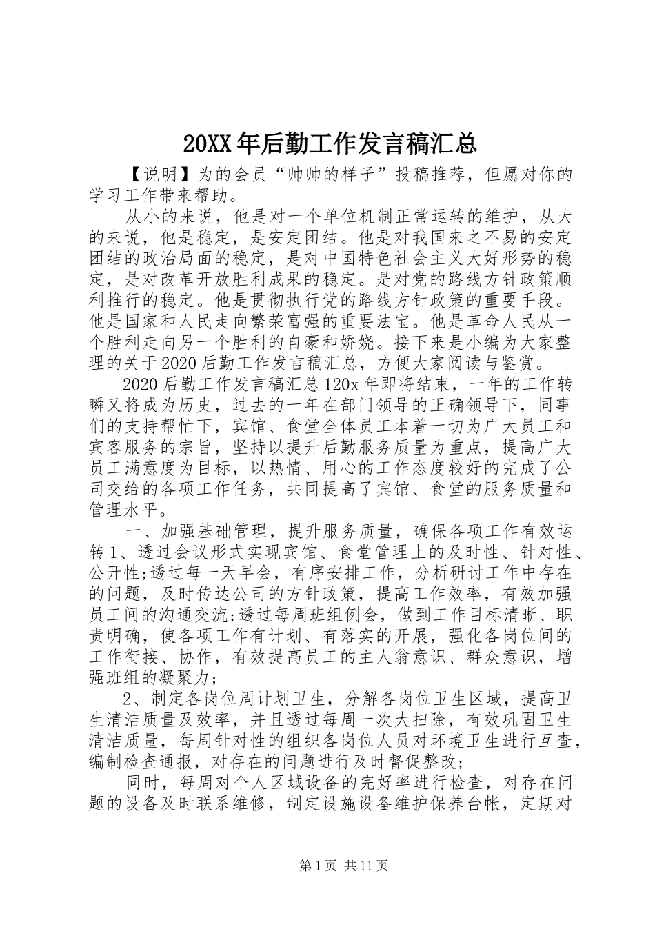 20XX年后勤工作发言稿汇总_第1页