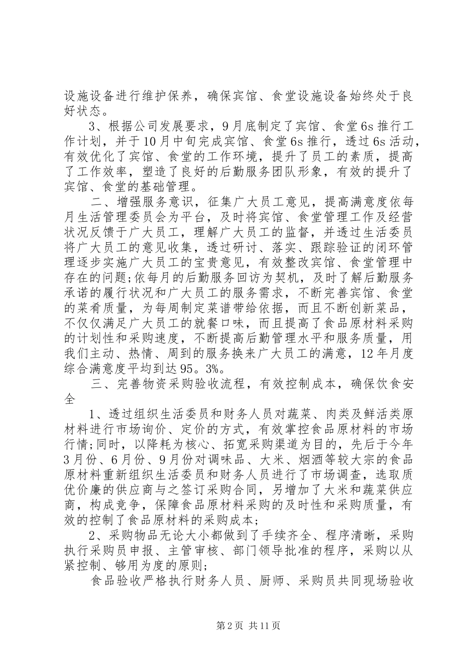 20XX年后勤工作发言稿汇总_第2页