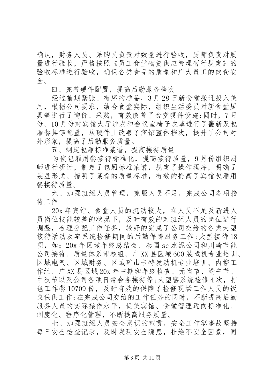 20XX年后勤工作发言稿汇总_第3页