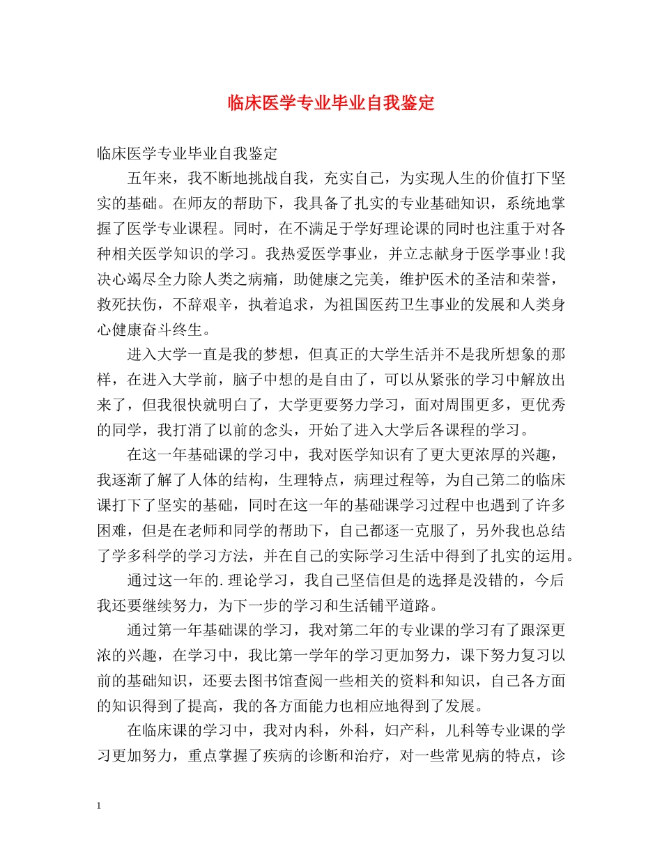 临床医学专业毕业自我鉴定 _第1页