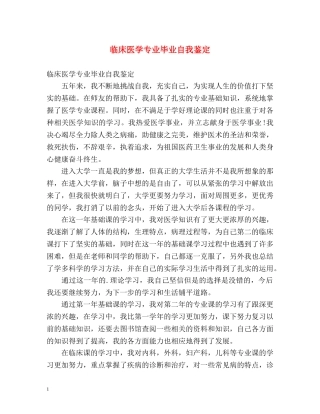 临床医学专业毕业自我鉴定 