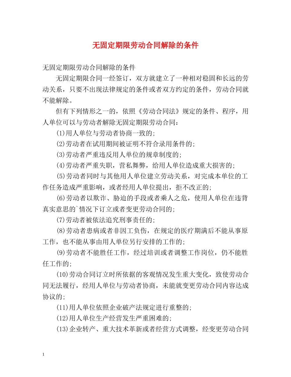 无固定期限劳动合同解除的条件 _第1页