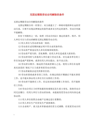 无固定期限劳动合同解除的条件 