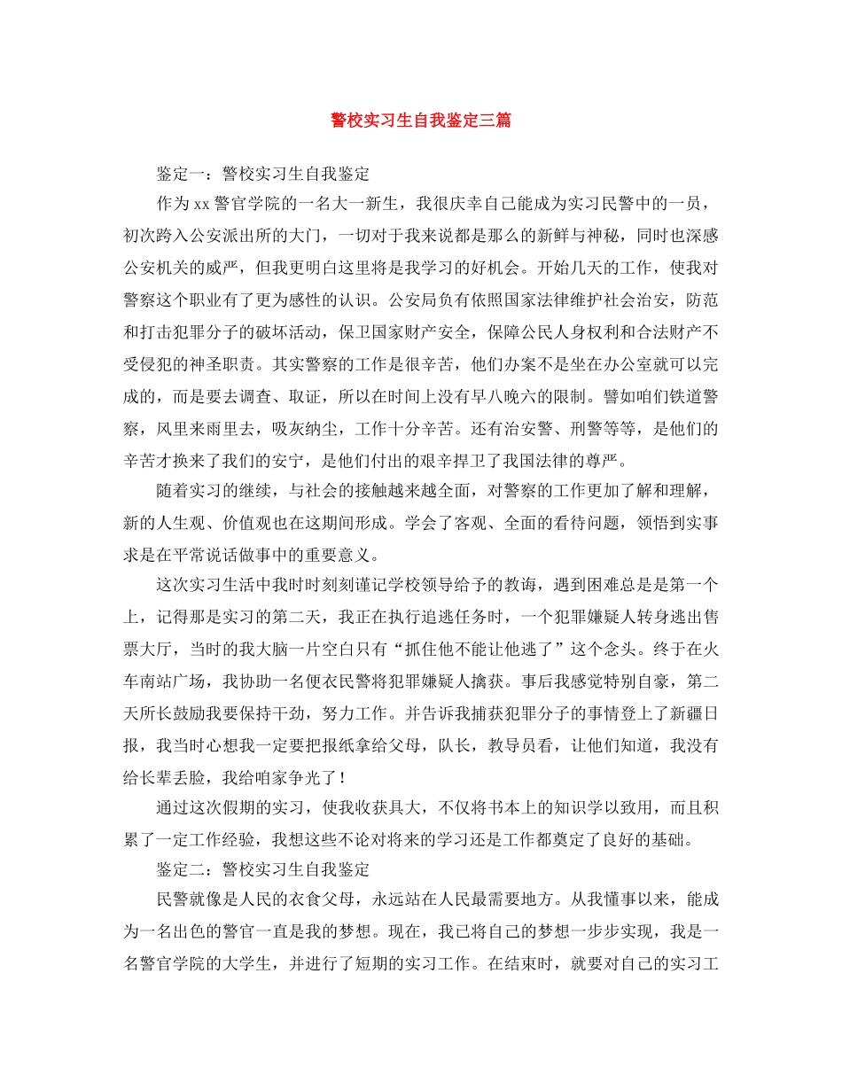 警校实习生自我鉴定三篇 _第1页