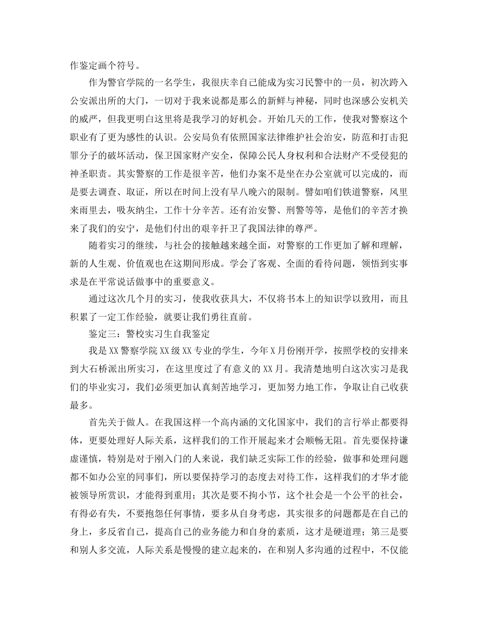 警校实习生自我鉴定三篇 _第2页
