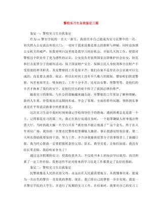 警校实习生自我鉴定三篇 
