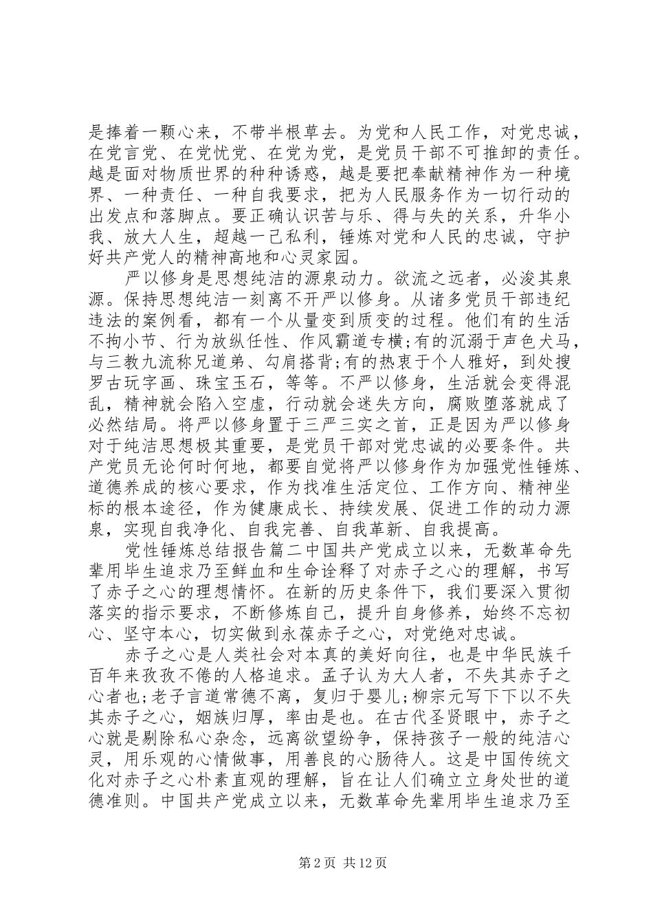 党性锤炼总结报告范例_第2页