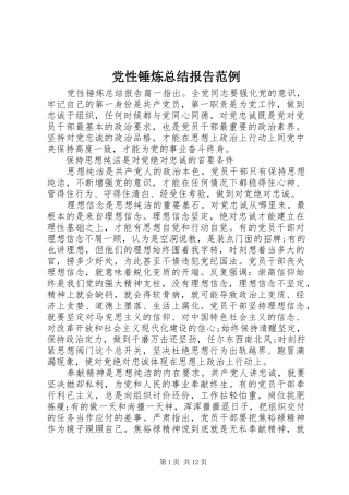 党性锤炼总结报告范例