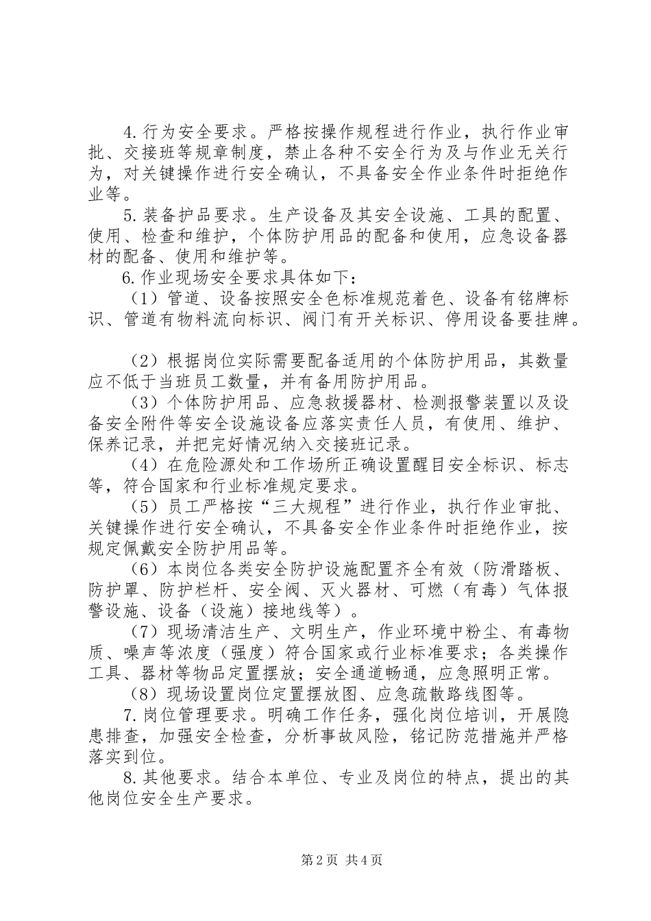 安全标准化岗位达标管理制度五篇_第2页