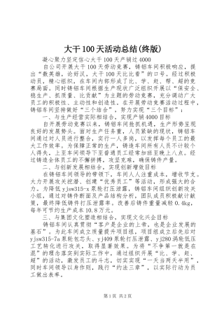 大干100天活动总结(终版) 