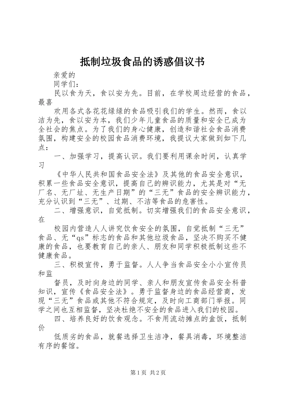 抵制垃圾食品的诱惑倡议书_第1页