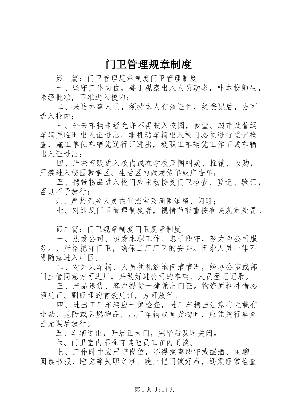 门卫管理规章制度_第1页
