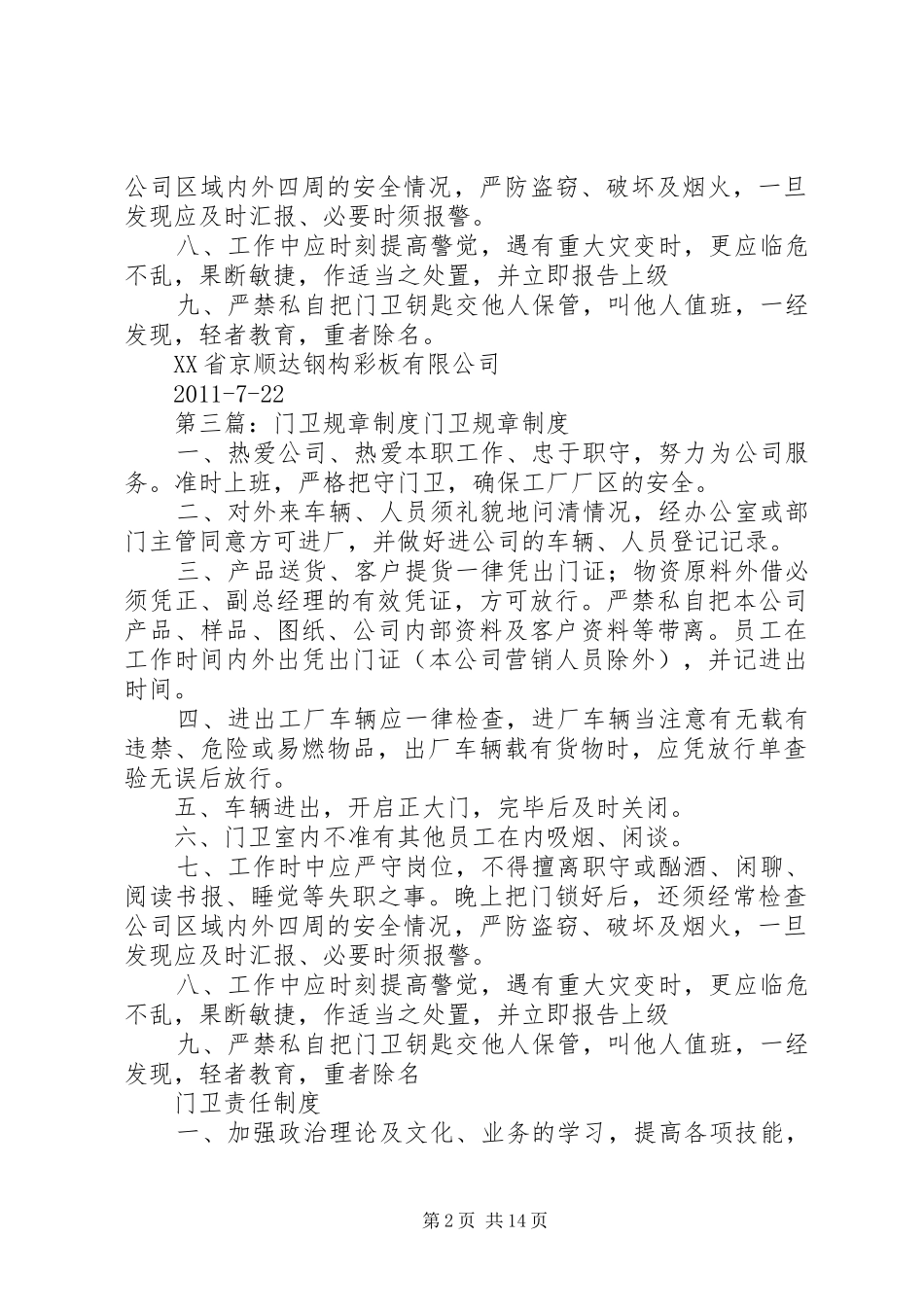 门卫管理规章制度_第2页