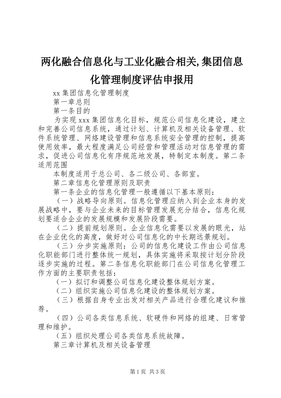 两化融合信息化与工业化融合相关,集团信息化管理制度评估申报用_第1页