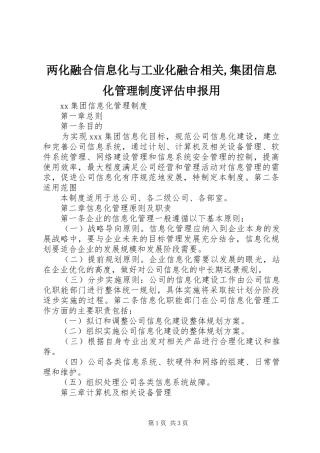 两化融合信息化与工业化融合相关,集团信息化管理制度评估申报用