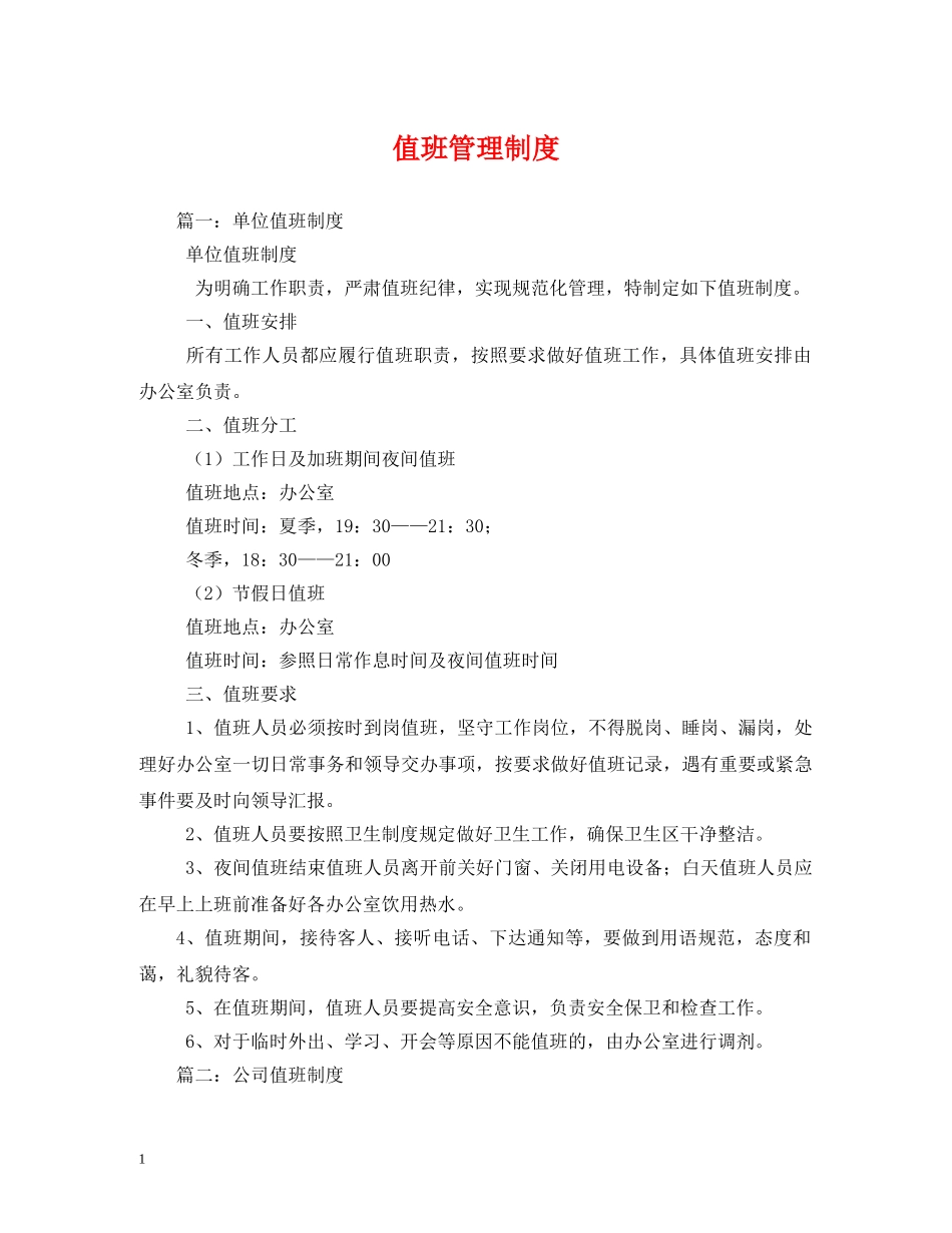 值班管理制度_第1页
